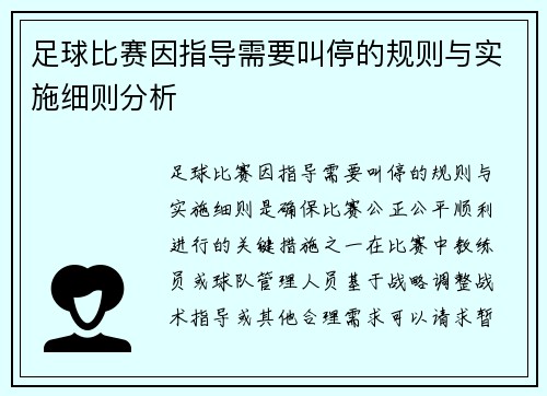 足球比赛因指导需要叫停的规则与实施细则分析