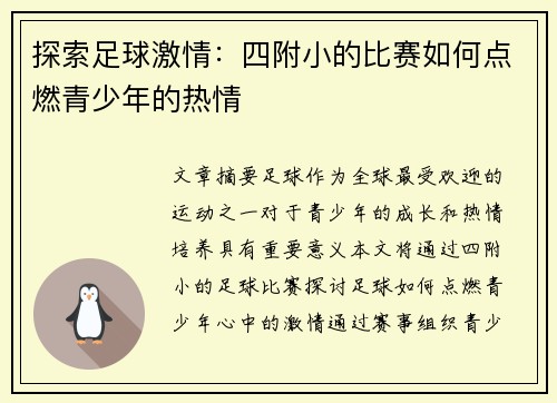 探索足球激情：四附小的比赛如何点燃青少年的热情