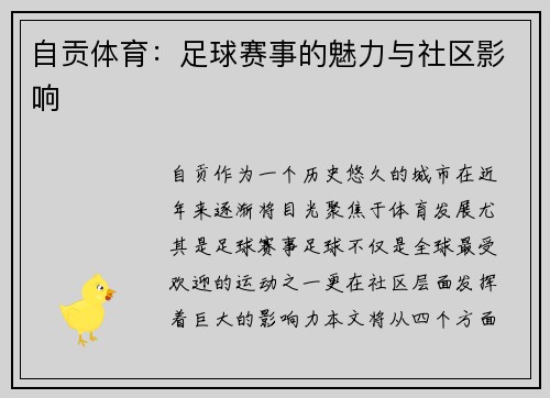 自贡体育：足球赛事的魅力与社区影响