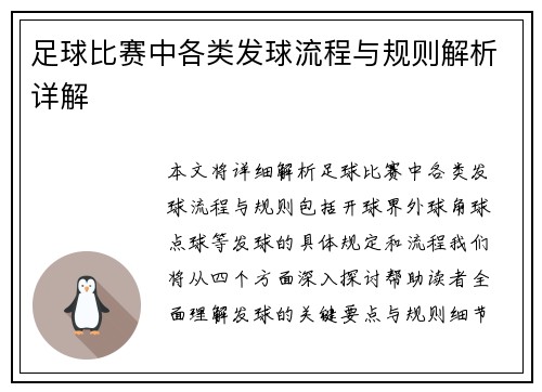 足球比赛中各类发球流程与规则解析详解