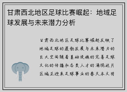 甘肃西北地区足球比赛崛起：地域足球发展与未来潜力分析
