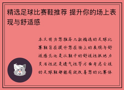 精选足球比赛鞋推荐 提升你的场上表现与舒适感