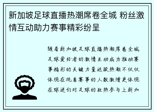 新加坡足球直播热潮席卷全城 粉丝激情互动助力赛事精彩纷呈