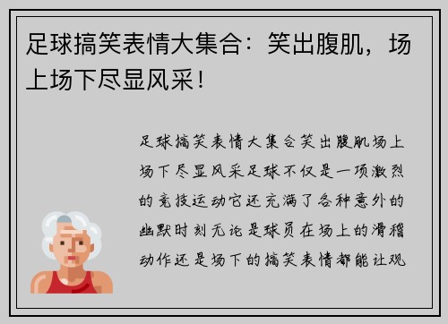 足球搞笑表情大集合：笑出腹肌，场上场下尽显风采！