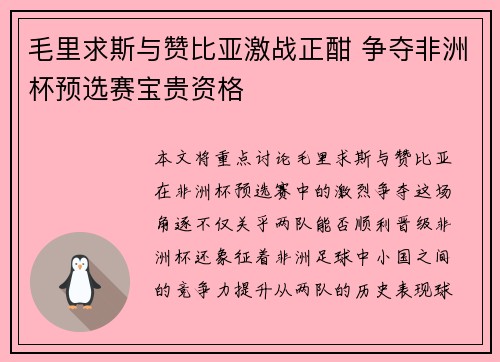 毛里求斯与赞比亚激战正酣 争夺非洲杯预选赛宝贵资格