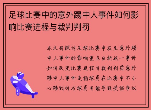 足球比赛中的意外踢中人事件如何影响比赛进程与裁判判罚