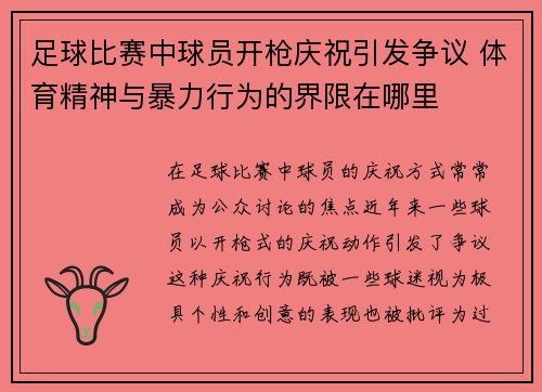 足球比赛中球员开枪庆祝引发争议 体育精神与暴力行为的界限在哪里