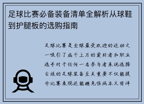 足球比赛必备装备清单全解析从球鞋到护腿板的选购指南