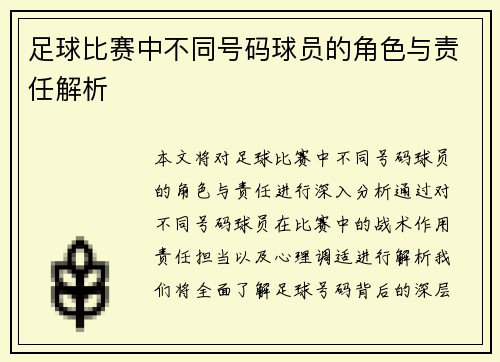 足球比赛中不同号码球员的角色与责任解析