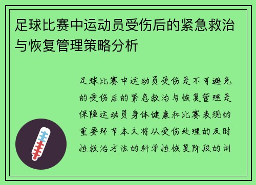 足球比赛中运动员受伤后的紧急救治与恢复管理策略分析