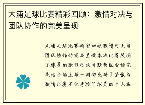 大浦足球比赛精彩回顾：激情对决与团队协作的完美呈现