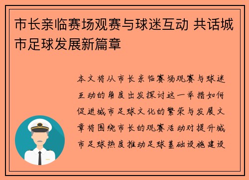 市长亲临赛场观赛与球迷互动 共话城市足球发展新篇章