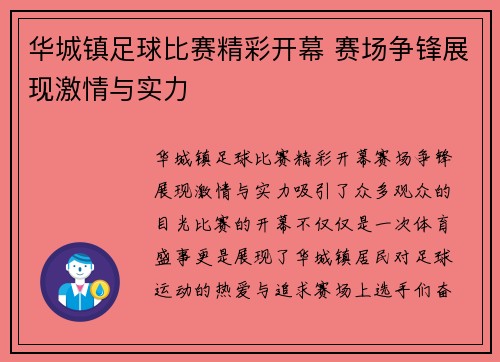 华城镇足球比赛精彩开幕 赛场争锋展现激情与实力