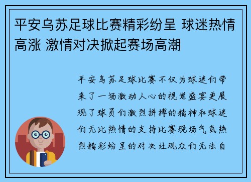 平安乌苏足球比赛精彩纷呈 球迷热情高涨 激情对决掀起赛场高潮