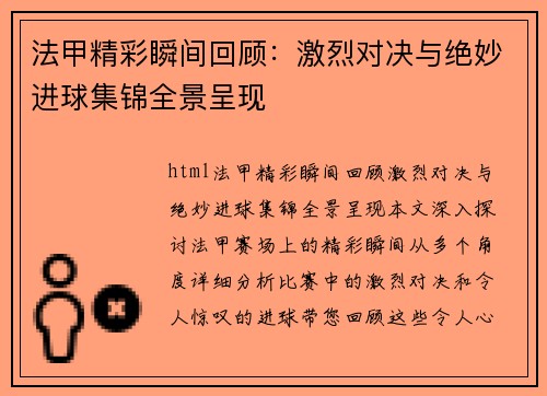 法甲精彩瞬间回顾：激烈对决与绝妙进球集锦全景呈现