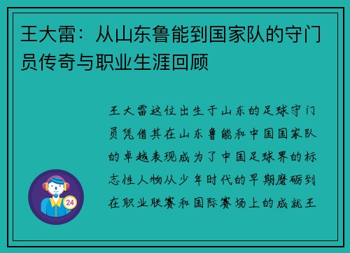 王大雷：从山东鲁能到国家队的守门员传奇与职业生涯回顾