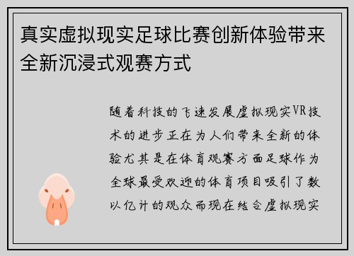 真实虚拟现实足球比赛创新体验带来全新沉浸式观赛方式