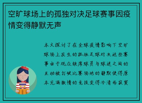 空旷球场上的孤独对决足球赛事因疫情变得静默无声