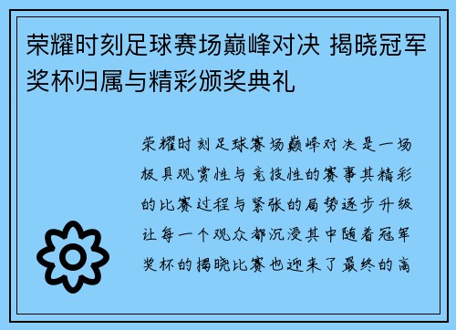 荣耀时刻足球赛场巅峰对决 揭晓冠军奖杯归属与精彩颁奖典礼