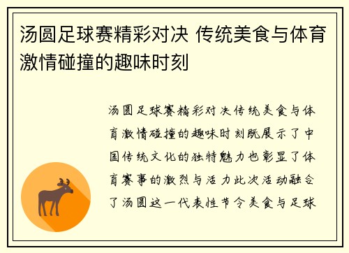 汤圆足球赛精彩对决 传统美食与体育激情碰撞的趣味时刻