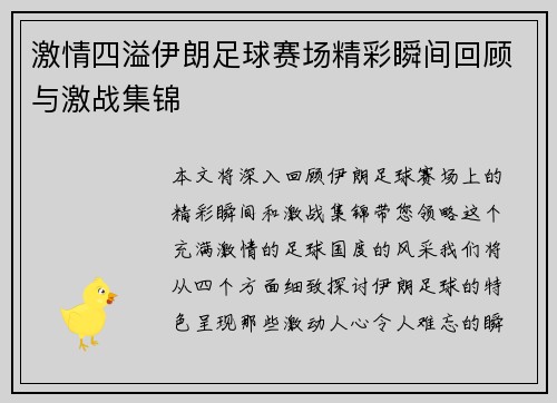 激情四溢伊朗足球赛场精彩瞬间回顾与激战集锦