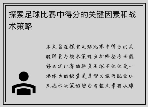 探索足球比赛中得分的关键因素和战术策略