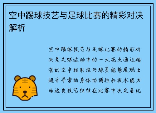 空中踢球技艺与足球比赛的精彩对决解析
