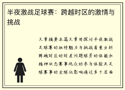 半夜激战足球赛：跨越时区的激情与挑战