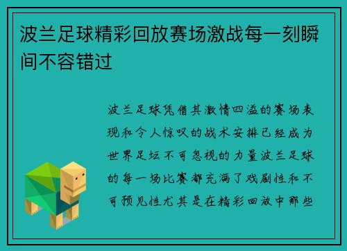 波兰足球精彩回放赛场激战每一刻瞬间不容错过