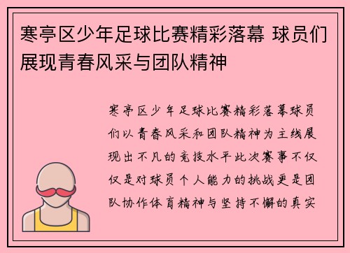 寒亭区少年足球比赛精彩落幕 球员们展现青春风采与团队精神