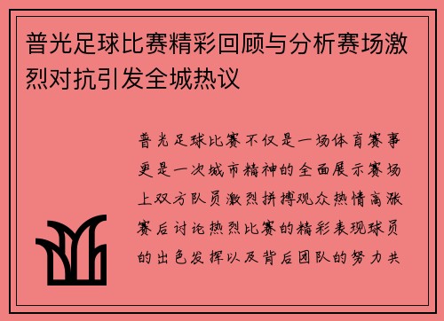 普光足球比赛精彩回顾与分析赛场激烈对抗引发全城热议