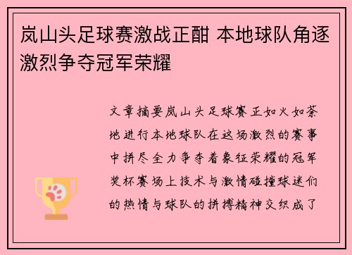 岚山头足球赛激战正酣 本地球队角逐激烈争夺冠军荣耀