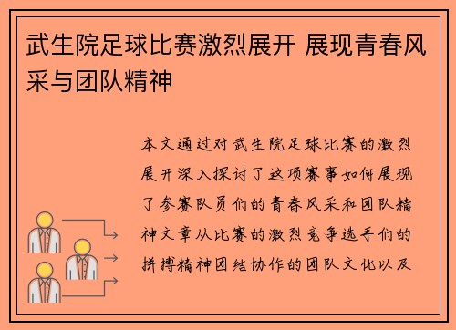 武生院足球比赛激烈展开 展现青春风采与团队精神