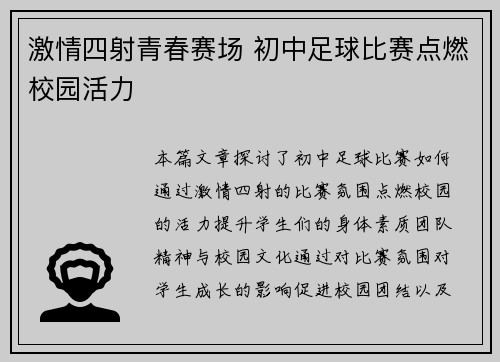 激情四射青春赛场 初中足球比赛点燃校园活力
