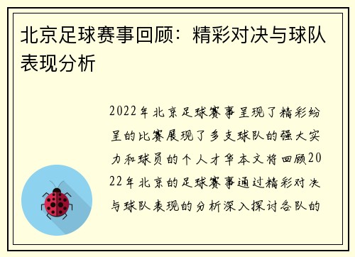 北京足球赛事回顾：精彩对决与球队表现分析