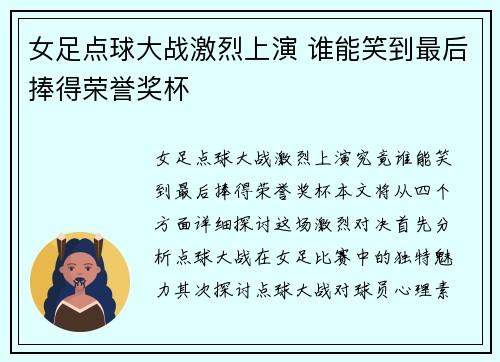 女足点球大战激烈上演 谁能笑到最后捧得荣誉奖杯
