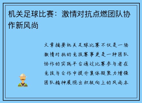 机关足球比赛：激情对抗点燃团队协作新风尚