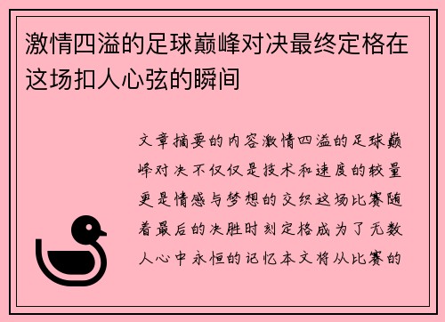 激情四溢的足球巅峰对决最终定格在这场扣人心弦的瞬间