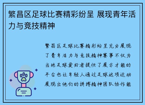 繁昌区足球比赛精彩纷呈 展现青年活力与竞技精神
