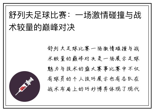 舒列夫足球比赛：一场激情碰撞与战术较量的巅峰对决