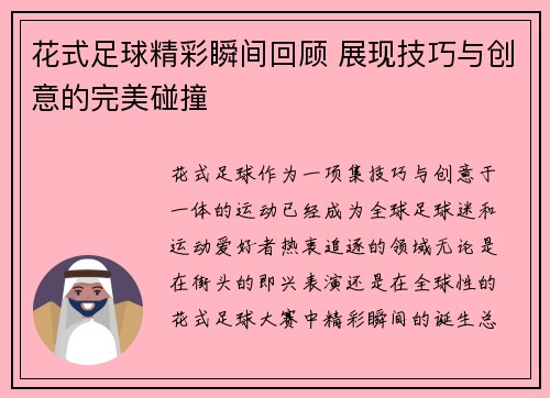 花式足球精彩瞬间回顾 展现技巧与创意的完美碰撞