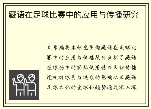 藏语在足球比赛中的应用与传播研究
