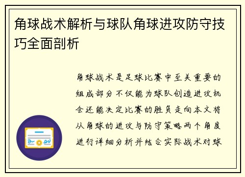 角球战术解析与球队角球进攻防守技巧全面剖析