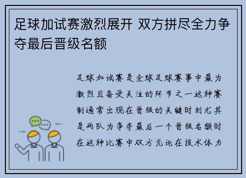 足球加试赛激烈展开 双方拼尽全力争夺最后晋级名额