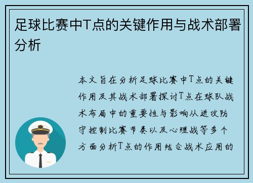 足球比赛中T点的关键作用与战术部署分析