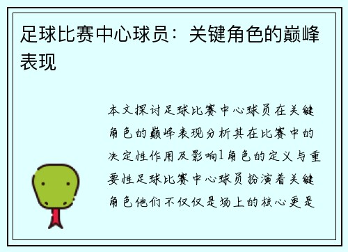 足球比赛中心球员：关键角色的巅峰表现