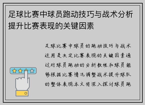 足球比赛中球员跑动技巧与战术分析提升比赛表现的关键因素
