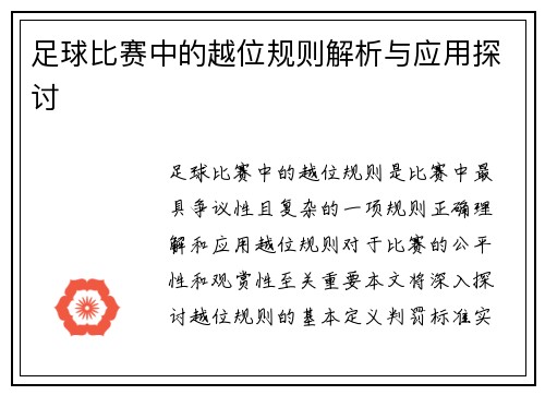 足球比赛中的越位规则解析与应用探讨