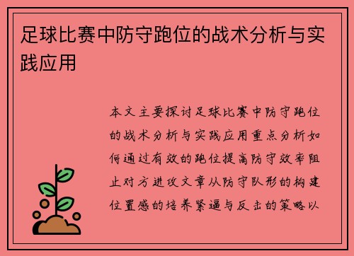 足球比赛中防守跑位的战术分析与实践应用
