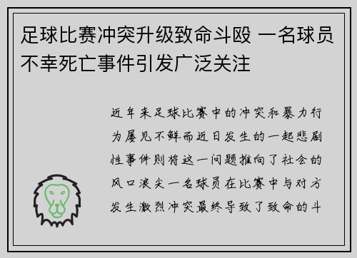 足球比赛冲突升级致命斗殴 一名球员不幸死亡事件引发广泛关注